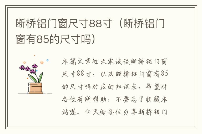 断桥铝门窗尺寸88寸（断桥铝门窗有85的尺寸吗）