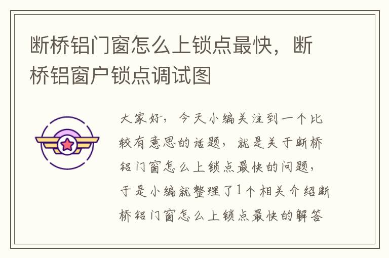 断桥铝门窗怎么上锁点最快，断桥铝窗户锁点调试图