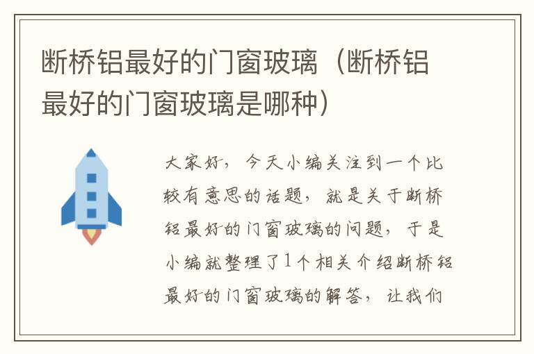 断桥铝最好的门窗玻璃（断桥铝最好的门窗玻璃是哪种）