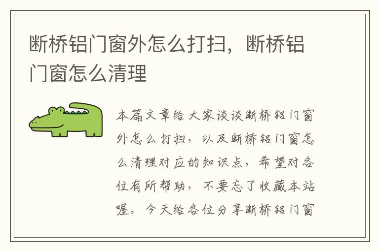 断桥铝门窗外怎么打扫，断桥铝门窗怎么清理