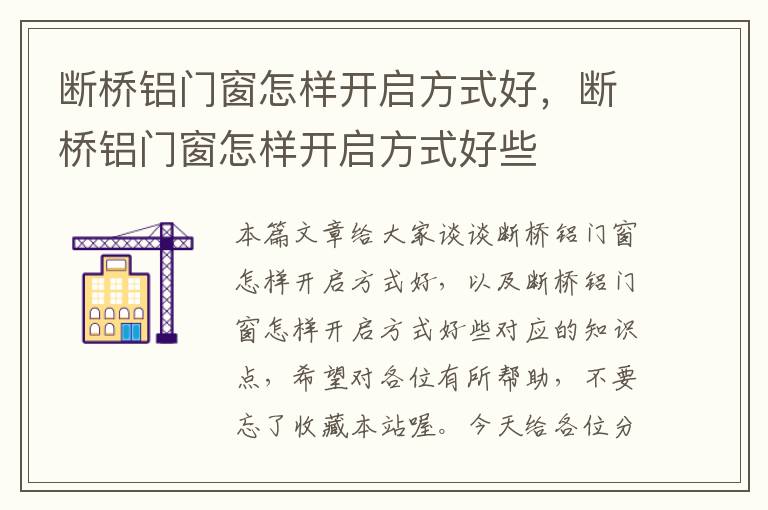 断桥铝门窗怎样开启方式好，断桥铝门窗怎样开启方式好些