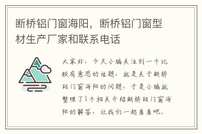 断桥铝门窗海阳，断桥铝门窗型材生产厂家和联系电话