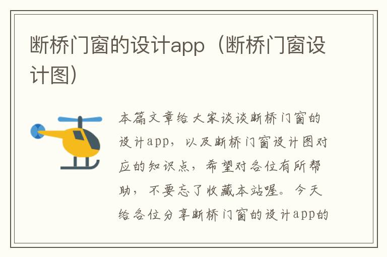 断桥门窗的设计app（断桥门窗设计图）