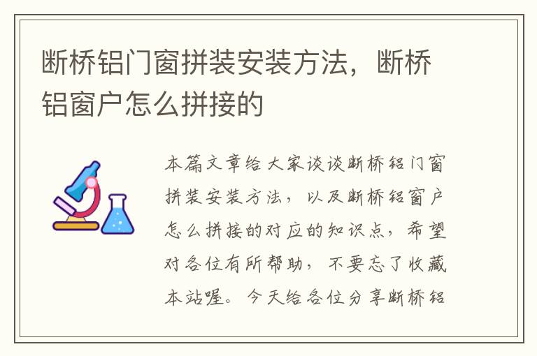 断桥铝门窗拼装安装方法，断桥铝窗户怎么拼接的