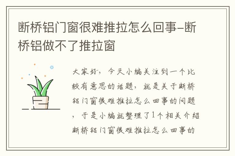 断桥铝门窗很难推拉怎么回事-断桥铝做不了推拉窗