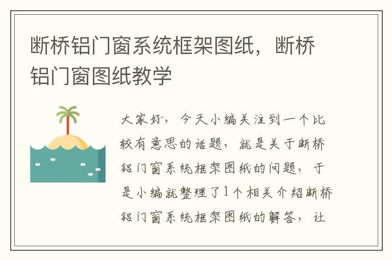 断桥铝门窗系统框架图纸，断桥铝门窗图纸教学