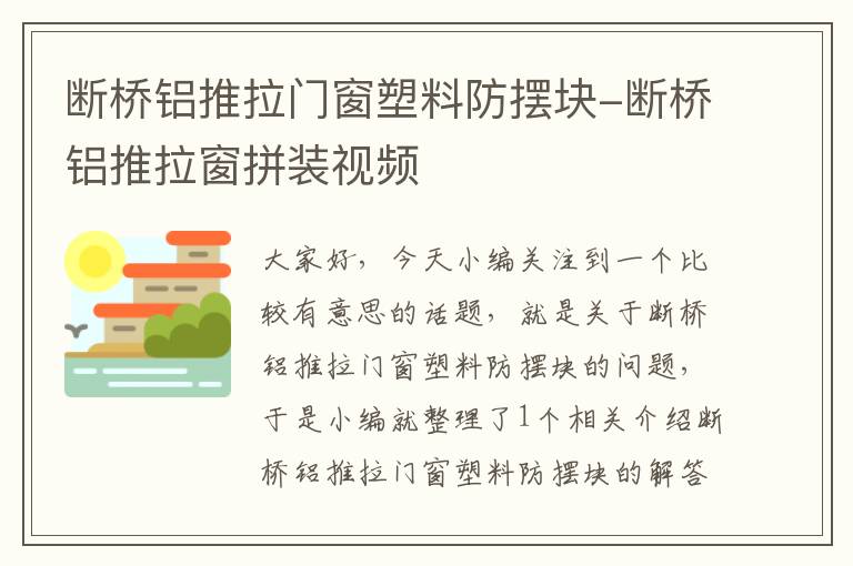 断桥铝推拉门窗塑料防摆块-断桥铝推拉窗拼装视频