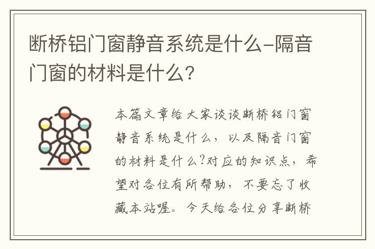 断桥铝门窗静音系统是什么-隔音门窗的材料是什么?