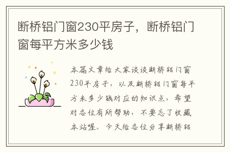 断桥铝门窗230平房子，断桥铝门窗每平方米多少钱