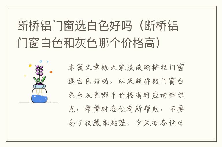 断桥铝门窗选白色好吗（断桥铝门窗白色和灰色哪个价格高）