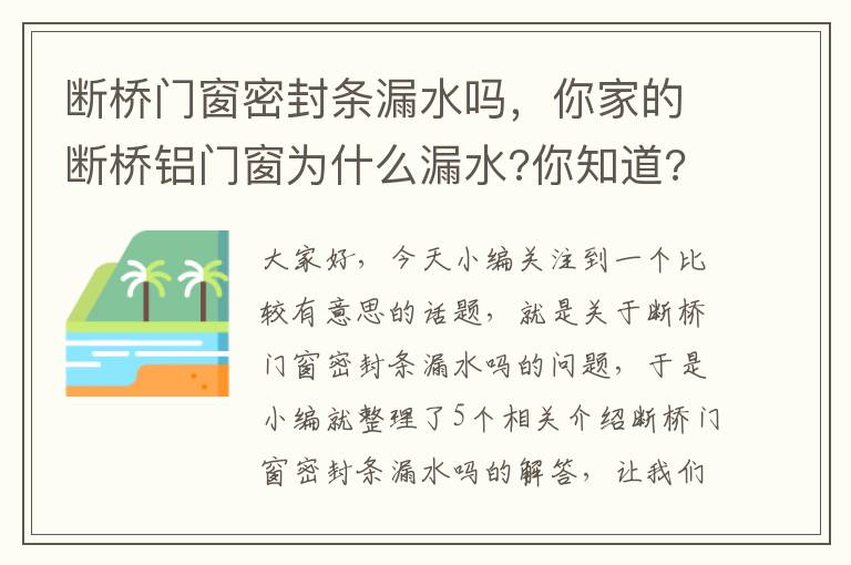 断桥门窗密封条漏水吗，你家的断桥铝门窗为什么漏水?你知道?