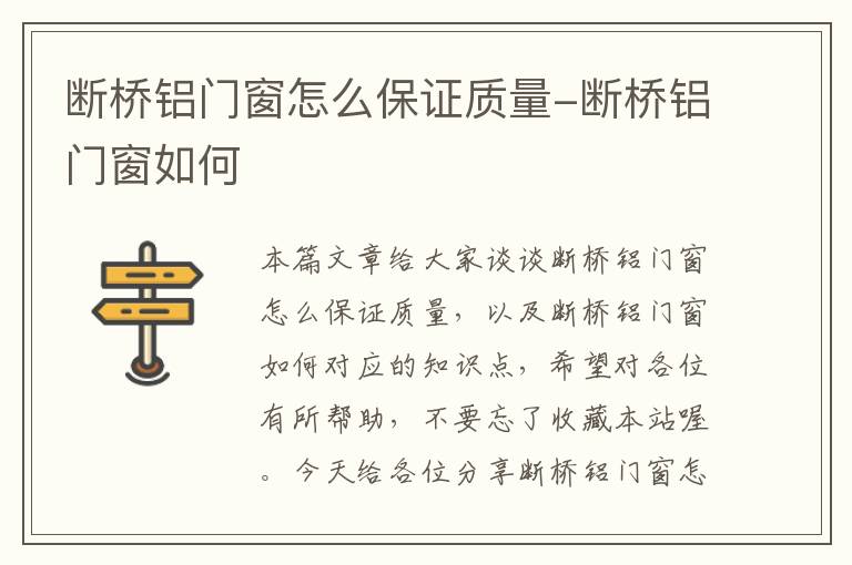 断桥铝门窗怎么保证质量-断桥铝门窗如何