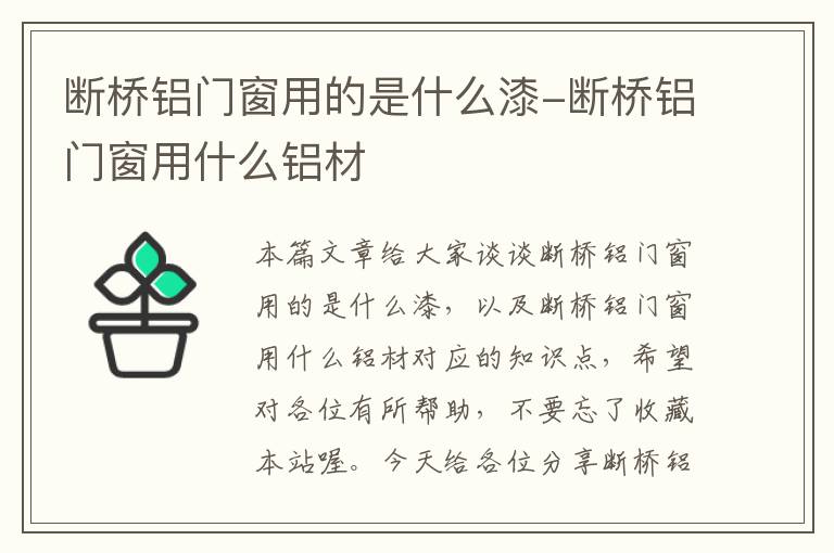 断桥铝门窗用的是什么漆-断桥铝门窗用什么铝材