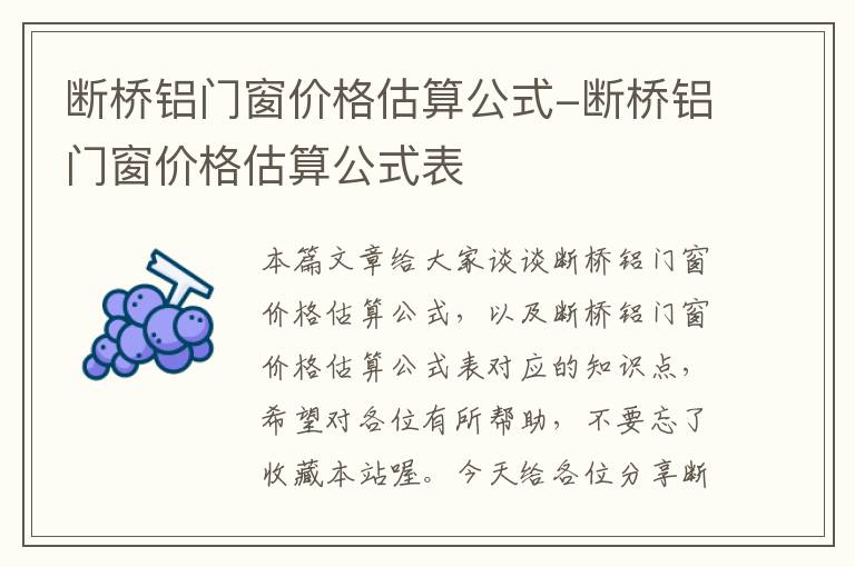 断桥铝门窗价格估算公式-断桥铝门窗价格估算公式表