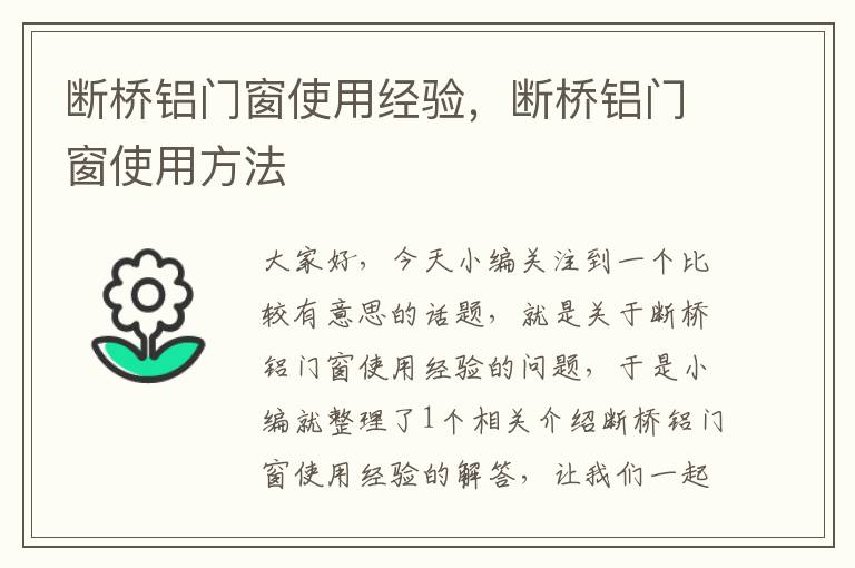 断桥铝门窗使用经验，断桥铝门窗使用方法