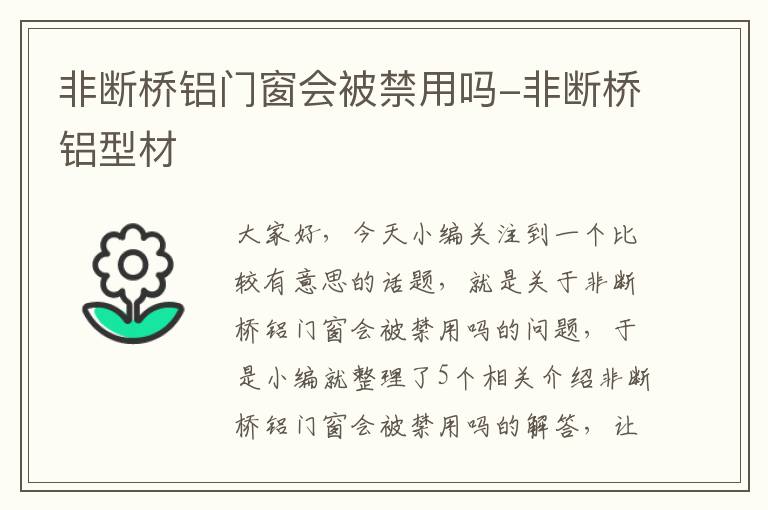 非断桥铝门窗会被禁用吗-非断桥铝型材