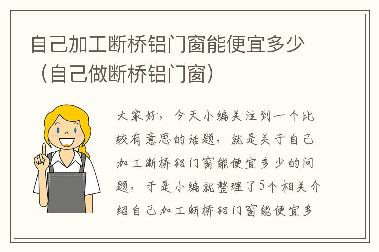 自己加工断桥铝门窗能便宜多少（自己做断桥铝门窗）