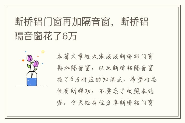 断桥铝门窗再加隔音窗，断桥铝隔音窗花了6万