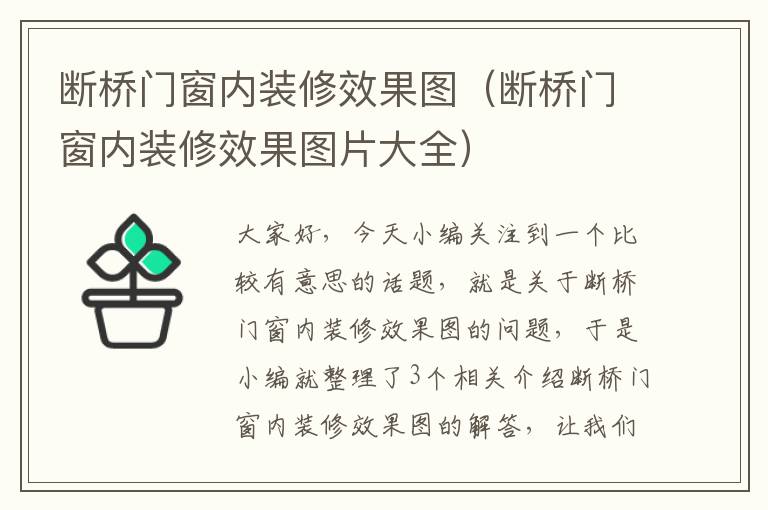 断桥门窗内装修效果图（断桥门窗内装修效果图片大全）