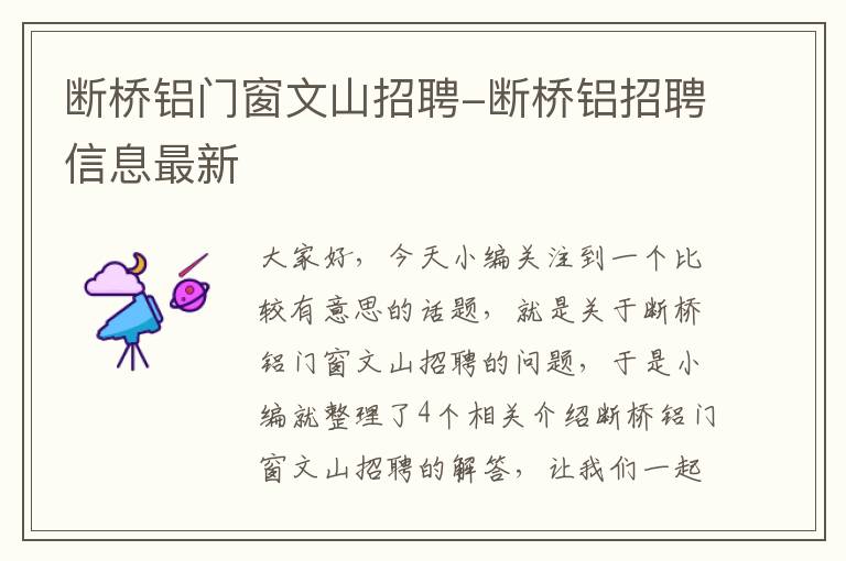 断桥铝门窗文山招聘-断桥铝招聘信息最新