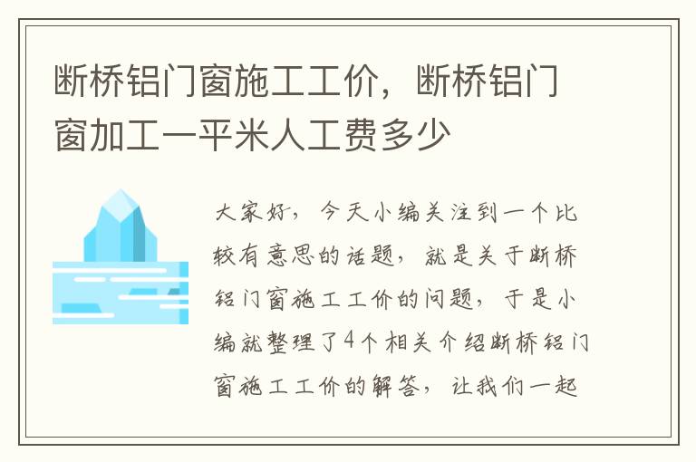 断桥铝门窗施工工价，断桥铝门窗加工一平米人工费多少