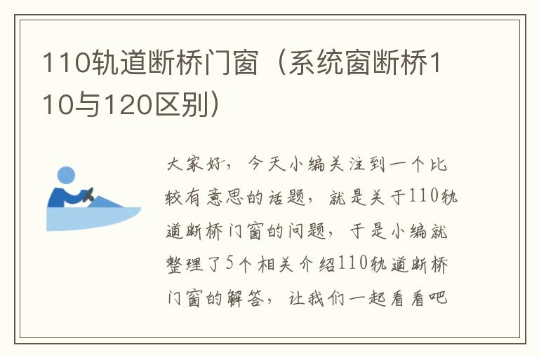 110轨道断桥门窗（系统窗断桥110与120区别）