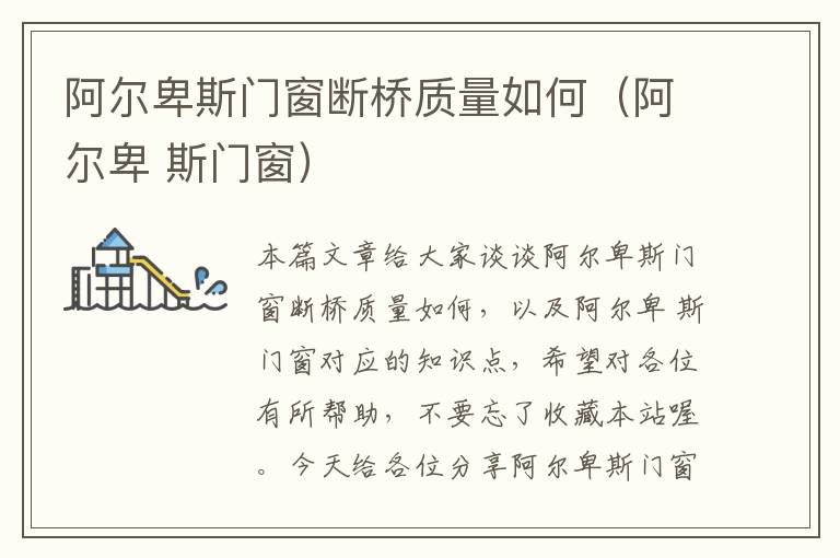 阿尔卑斯门窗断桥质量如何（阿尔卑 斯门窗）