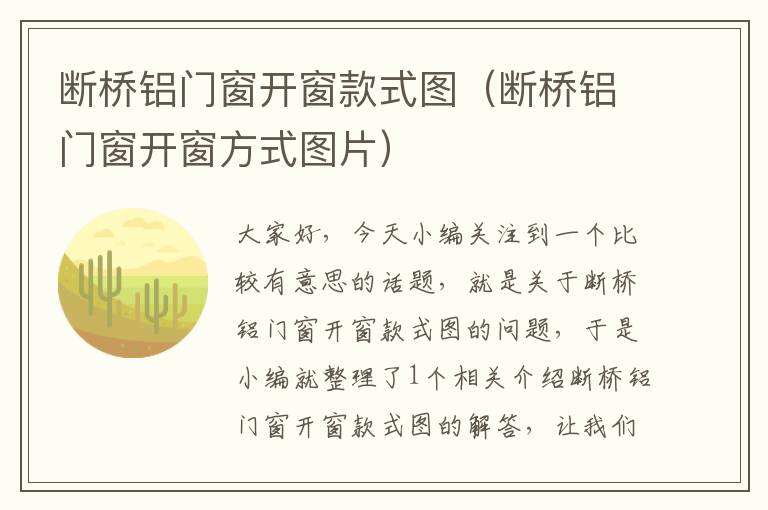 断桥铝门窗开窗款式图（断桥铝门窗开窗方式图片）