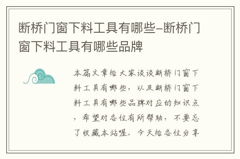 断桥门窗下料工具有哪些-断桥门窗下料工具有哪些品牌