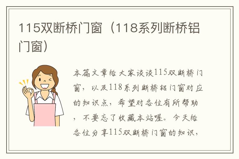 115双断桥门窗（118系列断桥铝门窗）