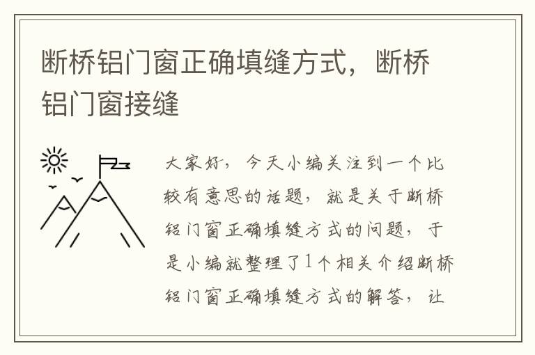 断桥铝门窗正确填缝方式，断桥铝门窗接缝