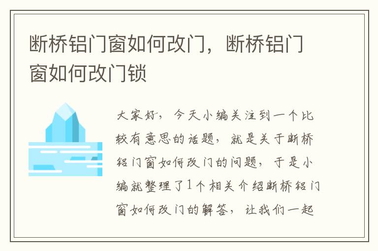 断桥铝门窗如何改门，断桥铝门窗如何改门锁