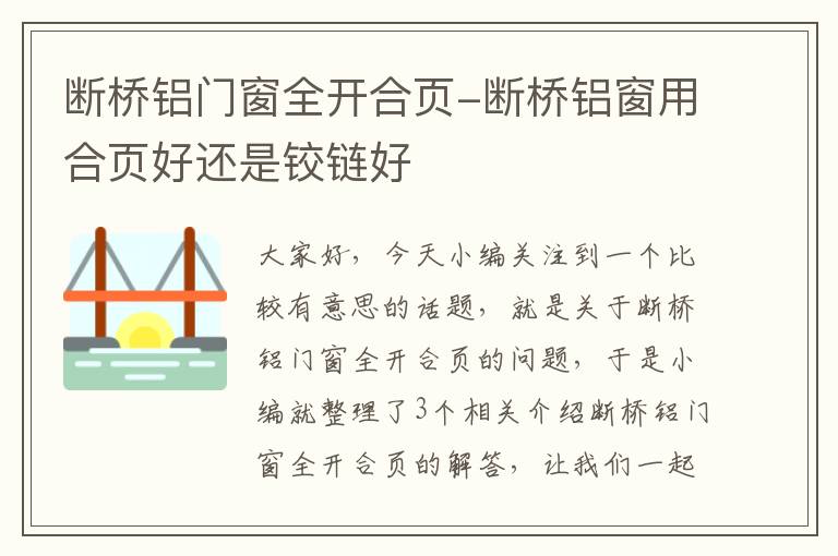 断桥铝门窗全开合页-断桥铝窗用合页好还是铰链好