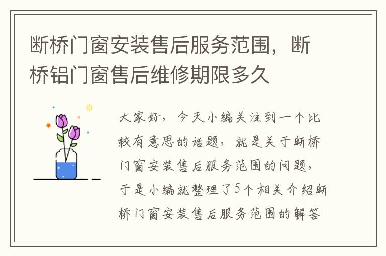 断桥门窗安装售后服务范围，断桥铝门窗售后维修期限多久