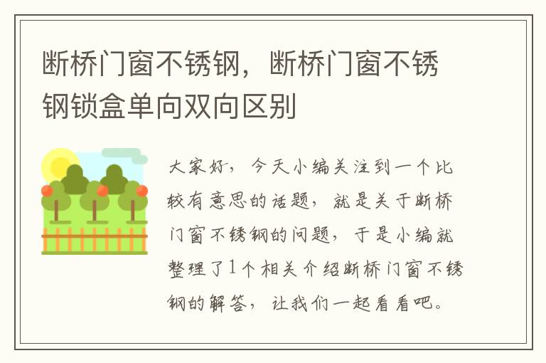 断桥门窗不锈钢，断桥门窗不锈钢锁盒单向双向区别