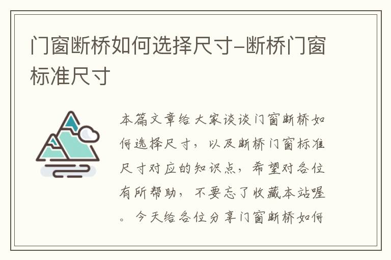 门窗断桥如何选择尺寸-断桥门窗标准尺寸