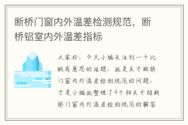 断桥门窗内外温差检测规范，断桥铝室内外温差指标