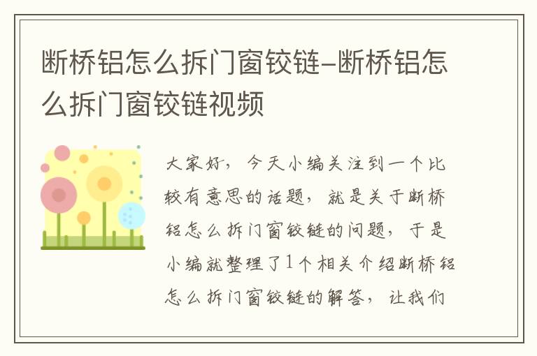 断桥铝怎么拆门窗铰链-断桥铝怎么拆门窗铰链视频