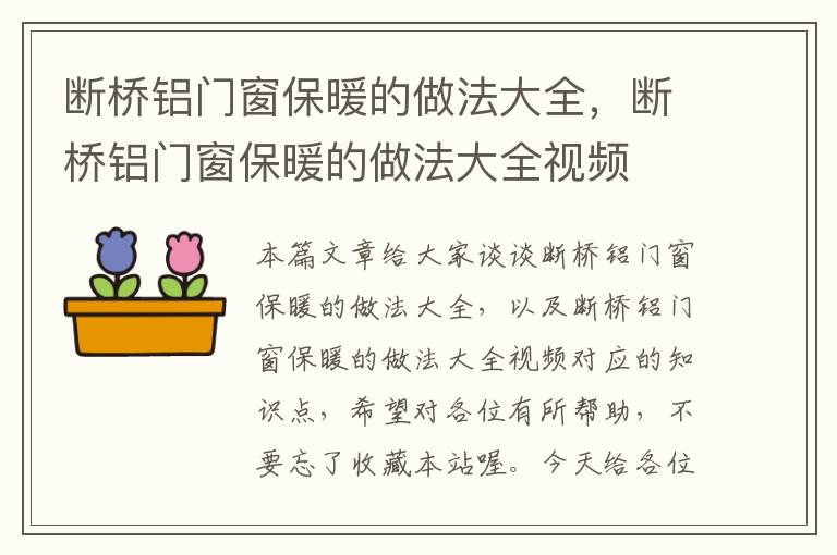 断桥铝门窗保暖的做法大全，断桥铝门窗保暖的做法大全视频