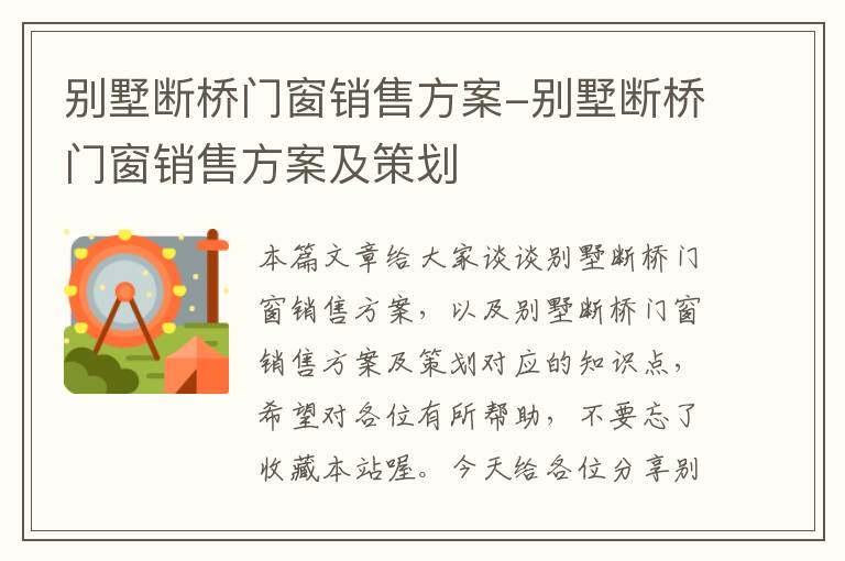 别墅断桥门窗销售方案-别墅断桥门窗销售方案及策划