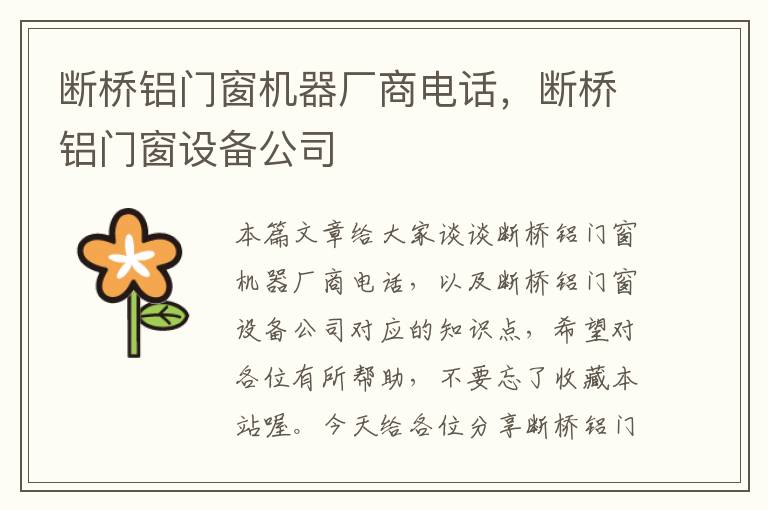 断桥铝门窗机器厂商电话，断桥铝门窗设备公司