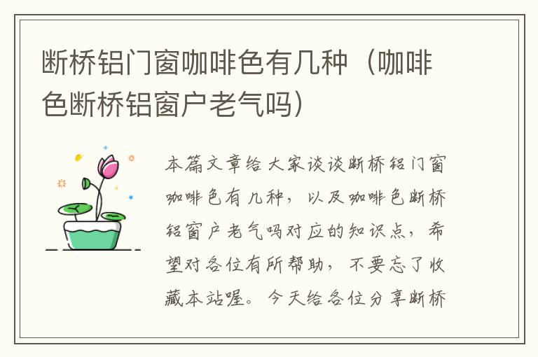 断桥铝门窗咖啡色有几种（咖啡色断桥铝窗户老气吗）