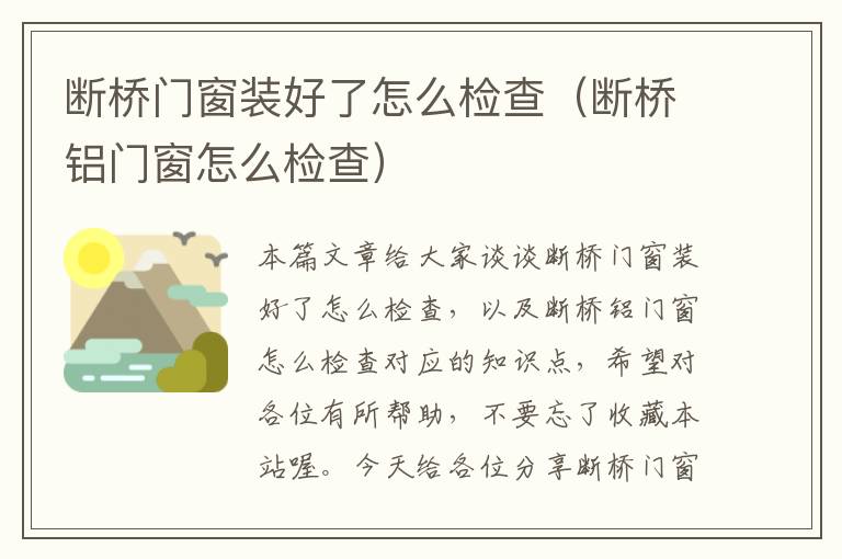 断桥门窗装好了怎么检查（断桥铝门窗怎么检查）