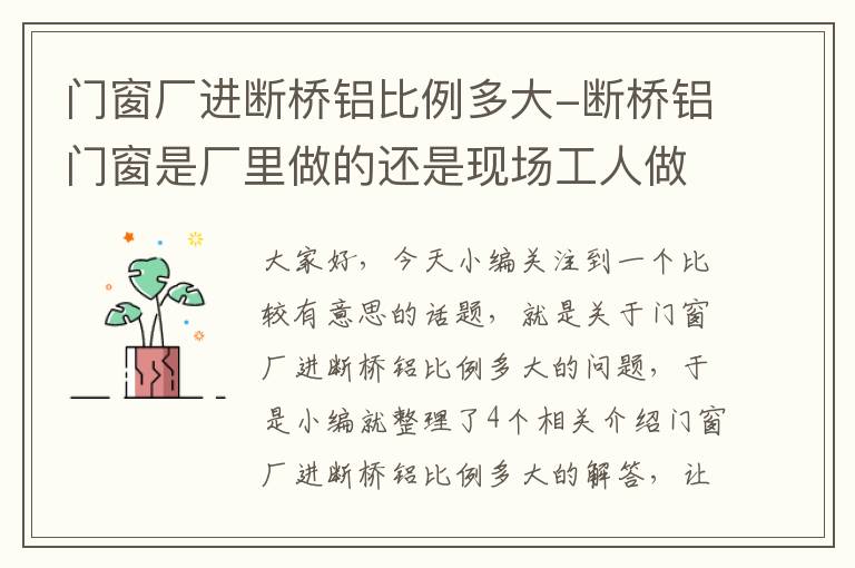 门窗厂进断桥铝比例多大-断桥铝门窗是厂里做的还是现场工人做