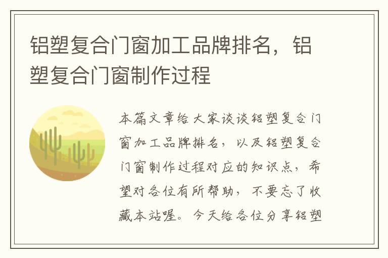 铝塑复合门窗加工品牌排名，铝塑复合门窗制作过程