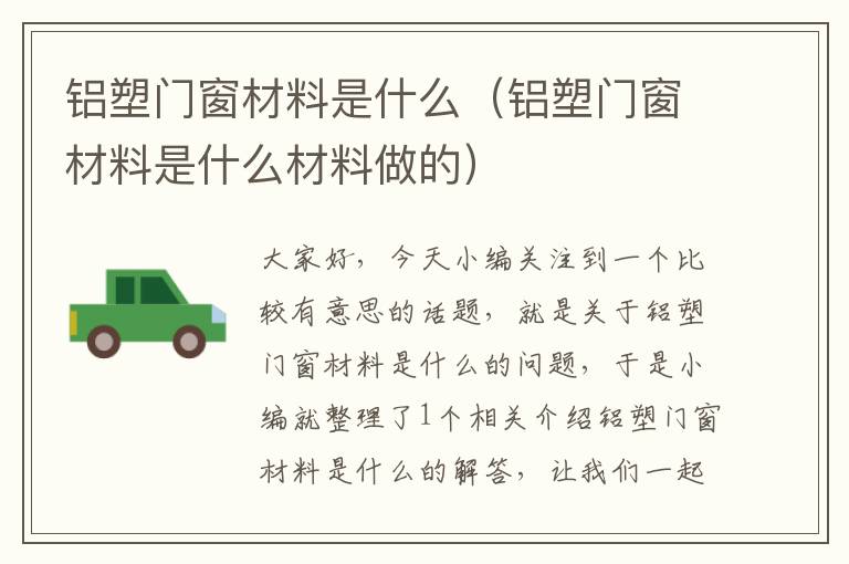 铝塑门窗材料是什么（铝塑门窗材料是什么材料做的）