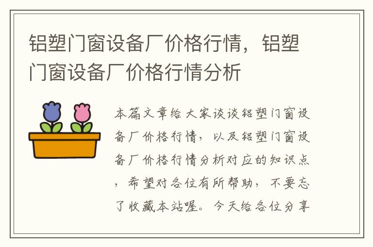 铝塑门窗设备厂价格行情，铝塑门窗设备厂价格行情分析