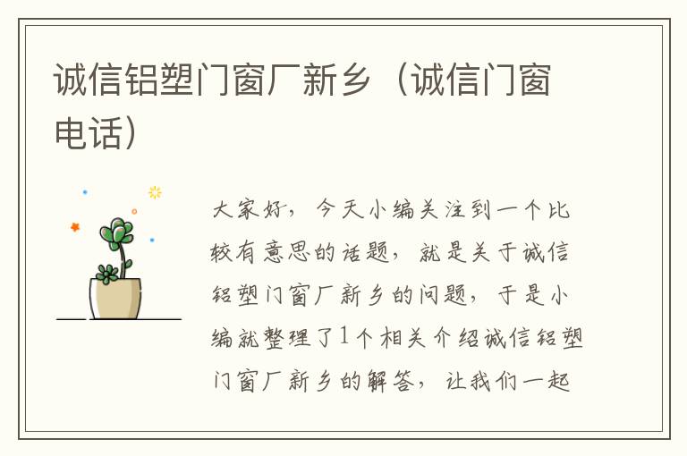 诚信铝塑门窗厂新乡（诚信门窗电话）