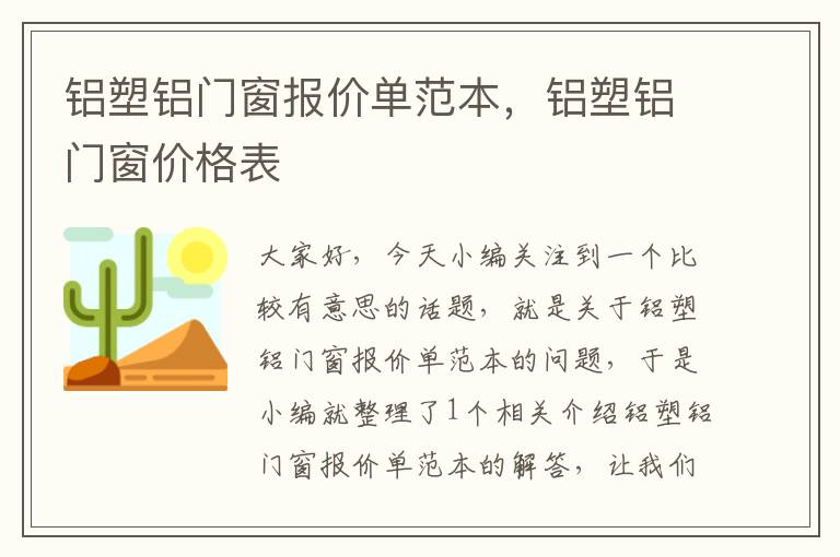 铝塑铝门窗报价单范本，铝塑铝门窗价格表