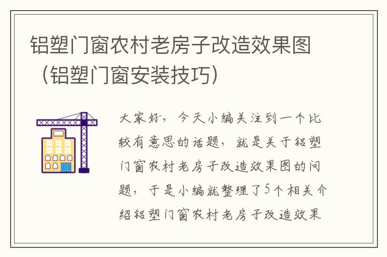 铝塑门窗农村老房子改造效果图（铝塑门窗安装技巧）